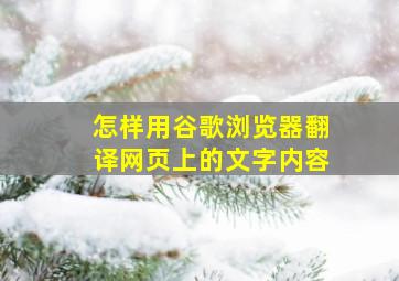 怎样用谷歌浏览器翻译网页上的文字内容