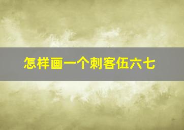 怎样画一个刺客伍六七