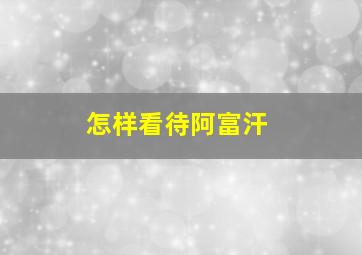 怎样看待阿富汗