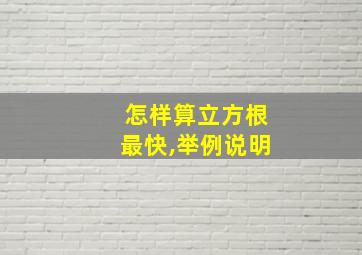 怎样算立方根最快,举例说明