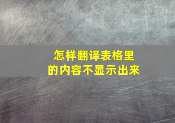 怎样翻译表格里的内容不显示出来