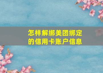 怎样解绑美团绑定的信用卡账户信息