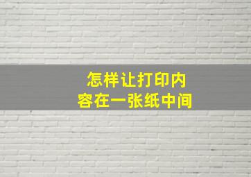 怎样让打印内容在一张纸中间