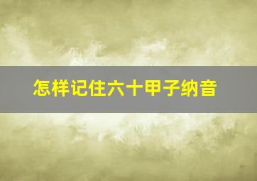 怎样记住六十甲子纳音