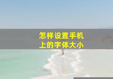 怎样设置手机上的字体大小