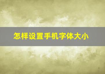 怎样设置手机字体大小