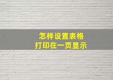 怎样设置表格打印在一页显示