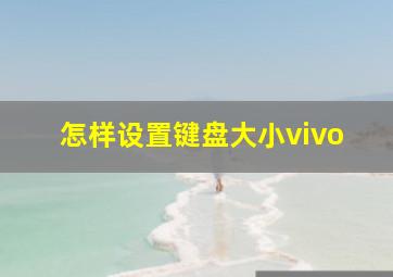 怎样设置键盘大小vivo