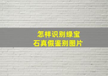 怎样识别绿宝石真假鉴别图片