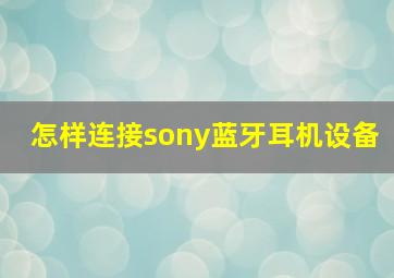 怎样连接sony蓝牙耳机设备