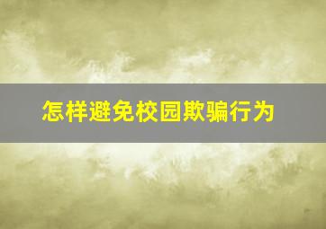 怎样避免校园欺骗行为