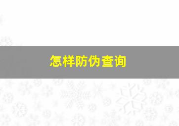 怎样防伪查询