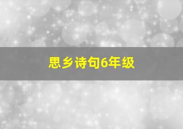 思乡诗句6年级