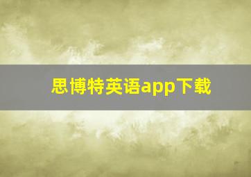 思博特英语app下载