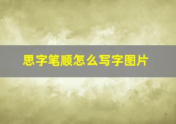 思字笔顺怎么写字图片