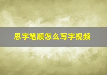 思字笔顺怎么写字视频