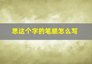 思这个字的笔顺怎么写