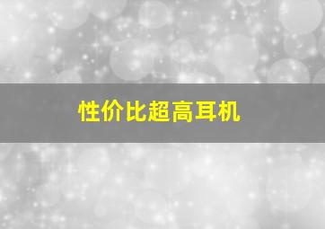 性价比超高耳机