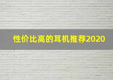 性价比高的耳机推荐2020