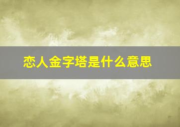 恋人金字塔是什么意思