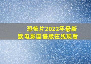 恐怖片2022年最新款电影国语版在线观看