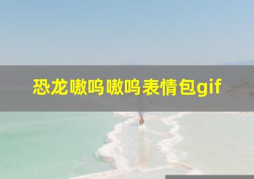 恐龙嗷呜嗷呜表情包gif