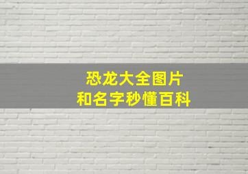 恐龙大全图片和名字秒懂百科