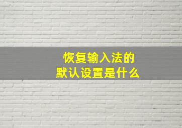 恢复输入法的默认设置是什么