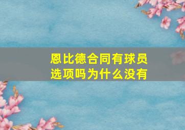 恩比德合同有球员选项吗为什么没有