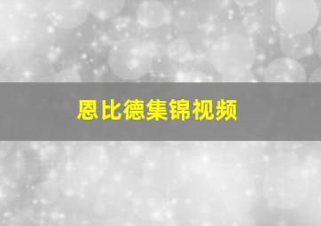 恩比德集锦视频