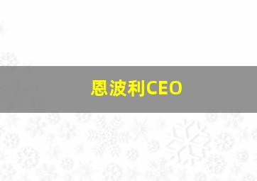 恩波利CEO