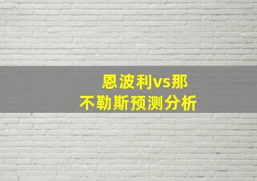 恩波利vs那不勒斯预测分析