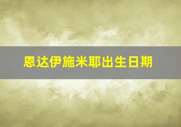 恩达伊施米耶出生日期