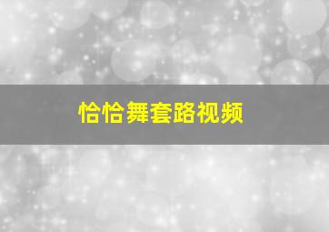 恰恰舞套路视频