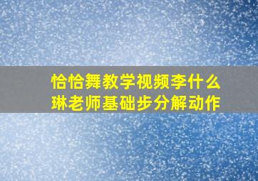 恰恰舞教学视频李什么琳老师基础步分解动作