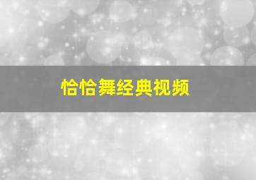 恰恰舞经典视频