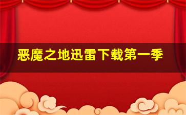 恶魔之地迅雷下载第一季