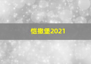 恺撒堡2021