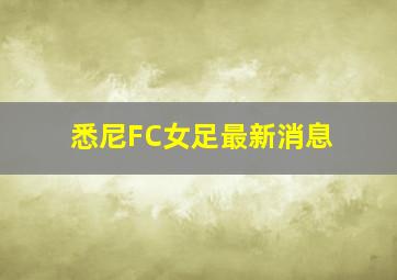 悉尼FC女足最新消息