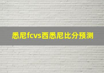 悉尼fcvs西悉尼比分预测