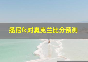 悉尼fc对奥克兰比分预测