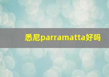 悉尼parramatta好吗