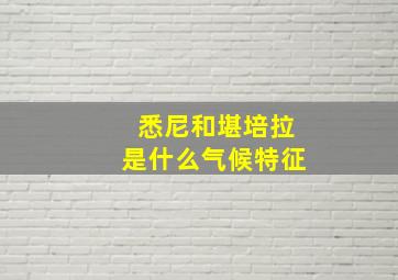 悉尼和堪培拉是什么气候特征