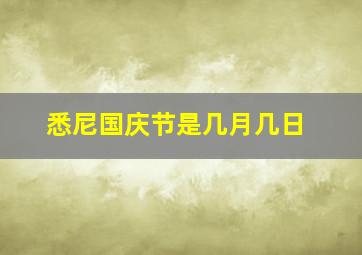 悉尼国庆节是几月几日