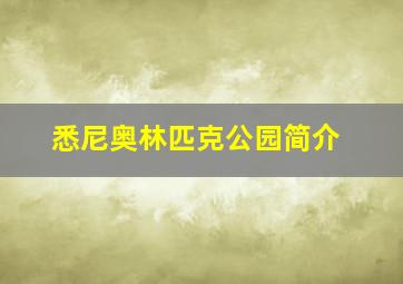 悉尼奥林匹克公园简介