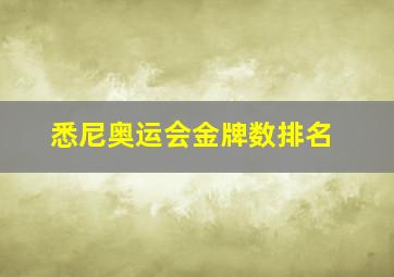 悉尼奥运会金牌数排名