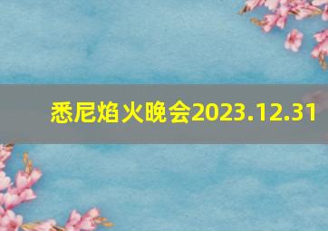 悉尼焰火晚会2023.12.31