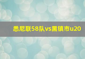 悉尼联58队vs黑镇市u20