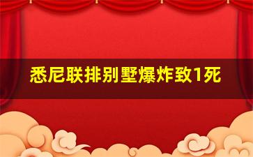 悉尼联排别墅爆炸致1死