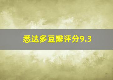 悉达多豆瓣评分9.3